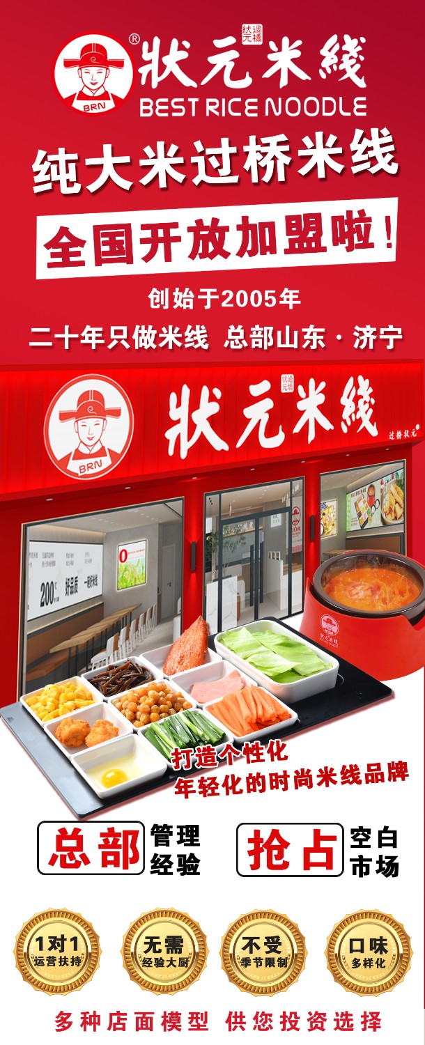 狀元米線，匠心品質(zhì)二十年，現(xiàn)火熱加盟中~400-967-2208